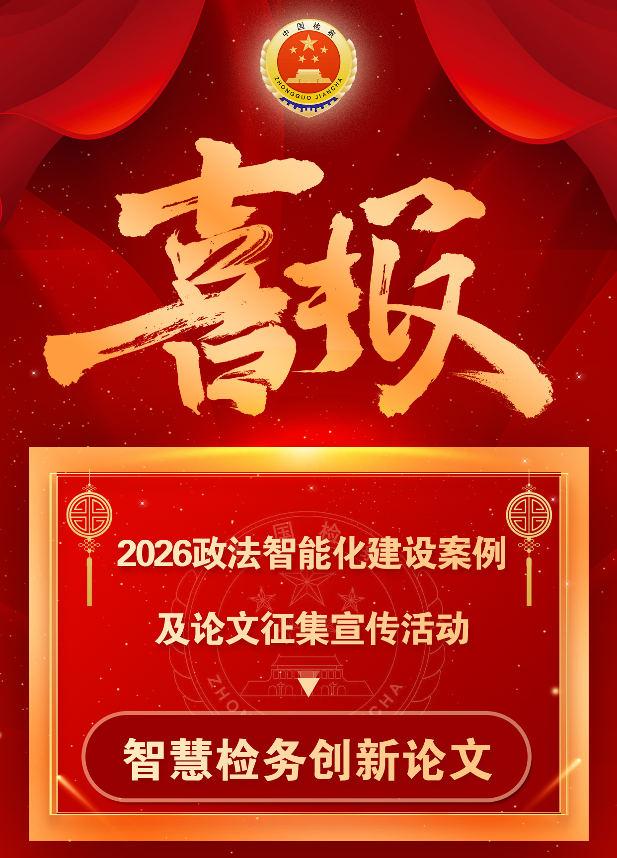 智慧检务创新论文.jpg