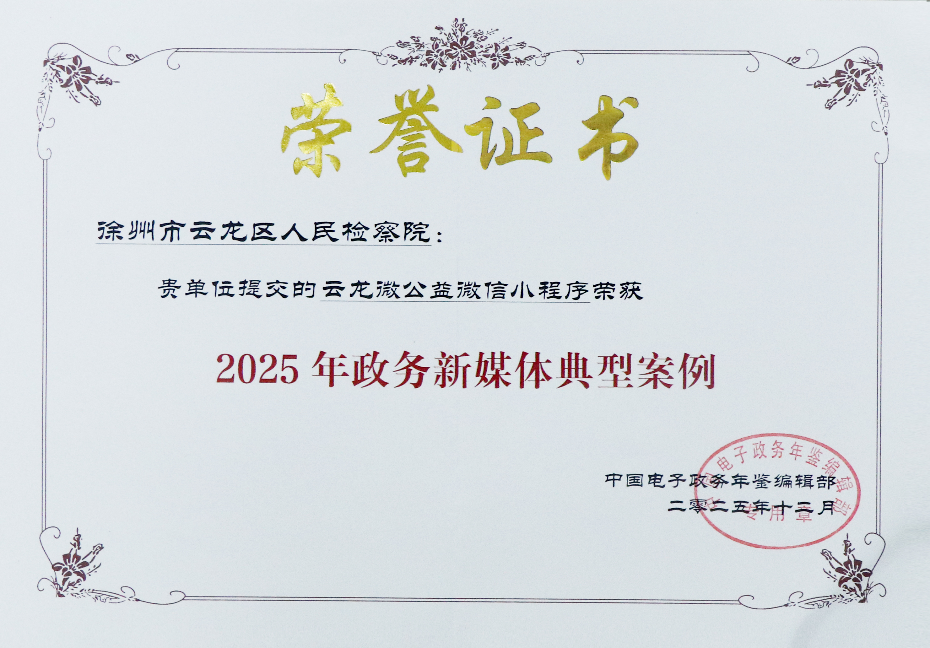 8、云龙微公益微信小程序 2025年政务新媒体典型案例.JPG