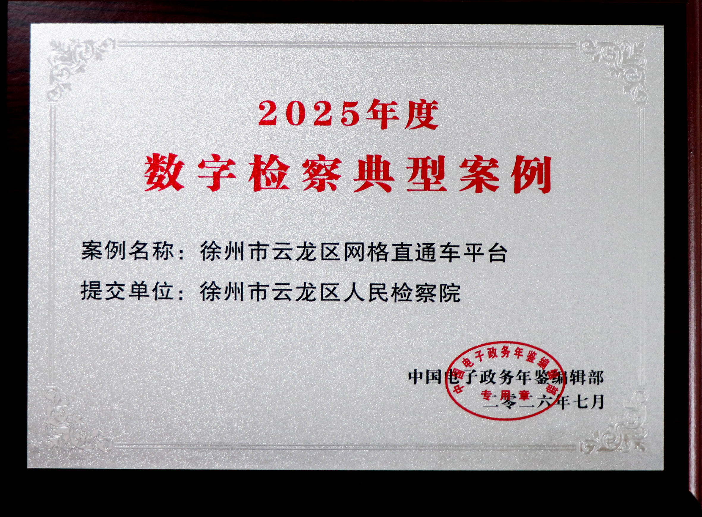 网络直通车平台荣获2025年度数字检察典型案例.JPG